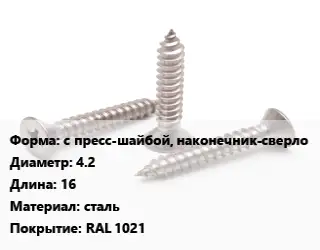 Саморез с пресс-шайбой, наконечник-сверло D=4.2 L=16 сталь RAL 1021